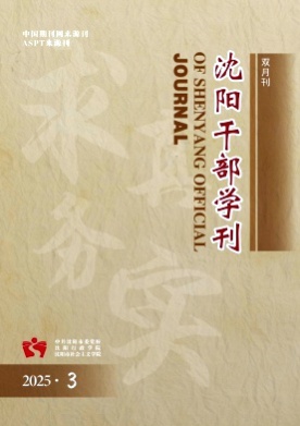 沈阳干部学刊杂志